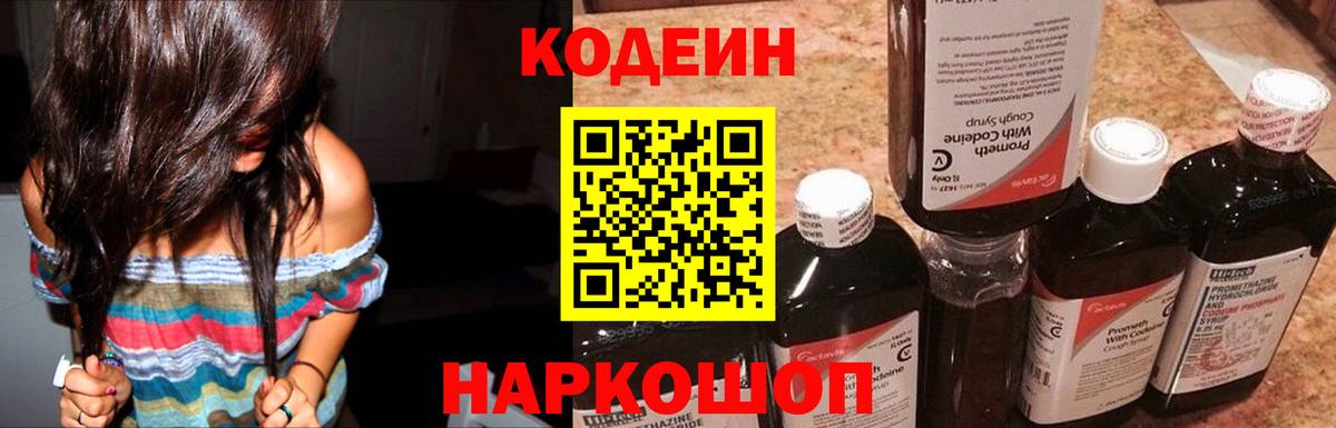 Кодеин Purple Drank  Кодеиновый сироп Lean Purple Drank  Чернушка  Вход с VPN 